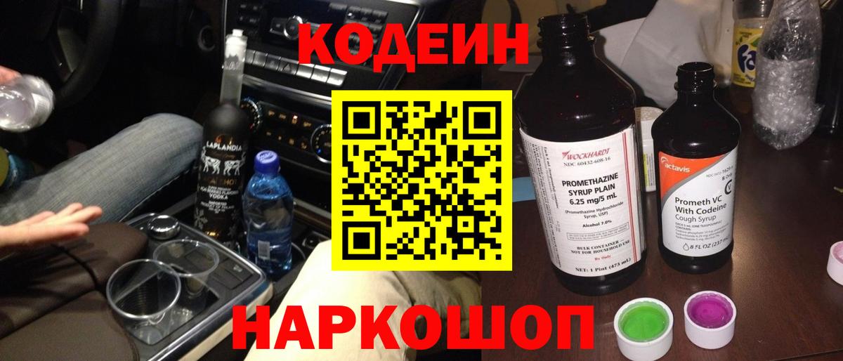 Кодеин Purple Drank  Вход с VPN  Энгельс 